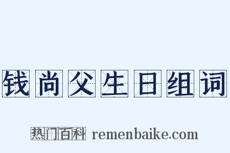 钱尚父生日组词是什么意思的图片